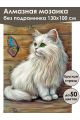 Алмазная мозаика без подрамника «Кот и бабочка» 130x100 см