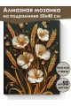 Алмазная мозаика на подрамнике «Золотой колос» 50x40 см