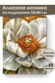 Алмазная мозаика на подрамнике «Белый пион» 50x40 см