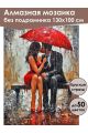 Алмазная мозаика без подрамника «Осенний поцелуй» 130x100 см