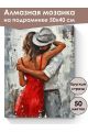 Алмазная мозаика на подрамнике «Танец страсти» 50x40 см, 50 цветов