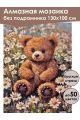 Алмазная мозаика без подрамника «Мишутка» 130x100 см