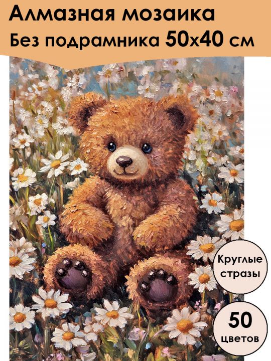 Алмазная мозаика без подрамника «Мишутка» 50x40 см, 50 цветов