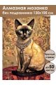 Алмазная мозаика без подрамника «Сиамская кошка» 130x100 см