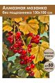 Алмазная мозаика без подрамника «Смородина» 130x100 см