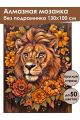 Алмазная мозаика без подрамника «Цветочный лев» 130x100 см