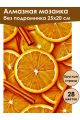 Алмазная мозаика без подрамника «Сочный апельсин» 25x20 см