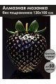 Алмазная мозаика без подрамника «Золотая ягодка» 130x100 см