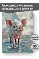 Алмазная мозаика на подрамнике «Хрюшка» 50x40 см, 50 цветов