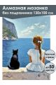 Алмазная мозаика без подрамника «Девочка и кот» 130x100 см