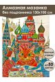 Алмазная мозаика без подрамника «Мурлыка» 130x100 см