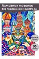 Алмазная мозаика без подрамника «Мурлыка» 130x100 см, 50 цветов