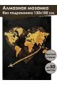Алмазная мозаика без подрамника «Карта мира» 130x100 см