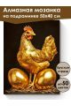 Алмазная мозаика на подрамнике «Золотое яйцо» 50x40 см