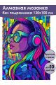 Алмазная мозаика без подрамника «Кислотный стайл» 130x100 см