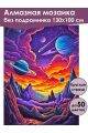 Алмазная мозаика без подрамника «Космический вид» 130x100 см
