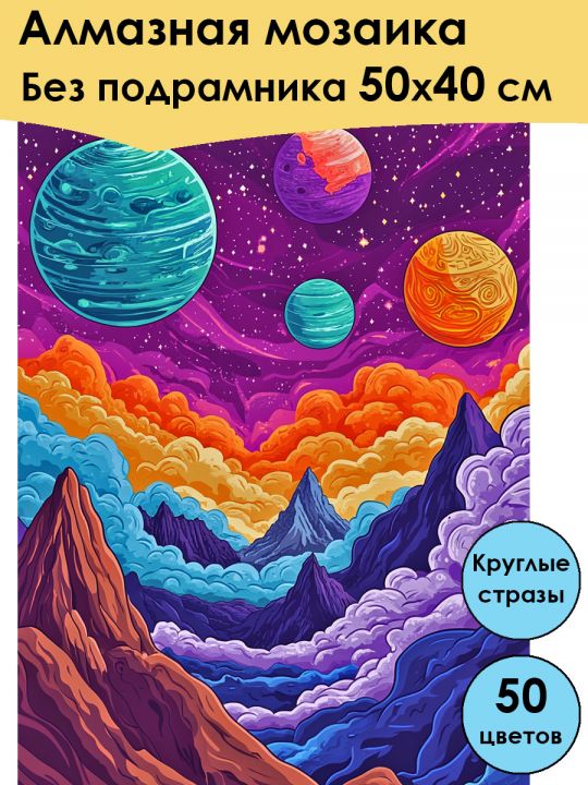 Алмазная мозаика без подрамника «Космический вид» 50x40 см, 50 цветов