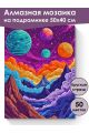 Алмазная мозаика на подрамнике «Космический вид» 50x40 см, 50 цветов