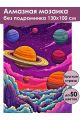 Алмазная мозаика без подрамника «Космический вид» 130x100 см