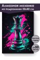 Алмазная мозаика на подрамнике «Ферзь» 50x40 см