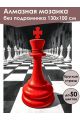 Алмазная мозаика без подрамника «Фигура Король» 130x100 см