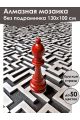 Алмазная мозаика без подрамника «Лабиринт» 130x100 см