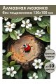 Алмазная мозаика без подрамника «Божья коровка» 130x100 см