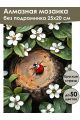 Алмазная мозаика без подрамника «Божья коровка» 25x20 см