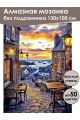 Алмазная мозаика без подрамника «Морской городок» 130x100 см