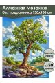 Алмазная мозаика без подрамника «Одинокий дуб» 130x100 см
