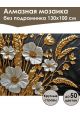 Алмазная мозаика без подрамника «Золотой колос» 130x100 см