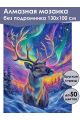 Алмазная мозаика без подрамника «Северный олень» 130x100 см