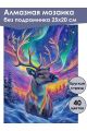 Алмазная мозаика без подрамника «Северный олень» 25x20 см