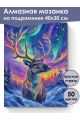 Алмазная мозаика на подрамнике «Северный олень» 40x30 см, 50 цветов