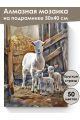 Алмазная мозаика на подрамнике «Коза и козлята» 50x40 см, 50 цветов