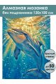 Алмазная мозаика без подрамника «Дельфин» 130x100 см
