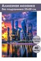 Алмазная мозаика без подрамника «Небоскребы» 25x20 см