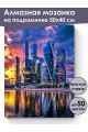Алмазная мозаика на подрамнике «Небоскребы» 50x40 см, 50 цветов