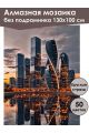 Алмазная мозаика без подрамника «Небоскребы» 130x100 см, 50 цветов