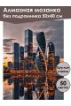 Алмазная мозаика без подрамника «Небоскребы» 50x40 см