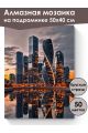 Алмазная мозаика на подрамнике «Небоскребы» 50x40 см, 50 цветов