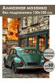 Алмазная мозаика без подрамника «Изумрудное авто» 130x100 см