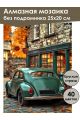 Алмазная мозаика без подрамника «Изумрудное авто» 25x20 см