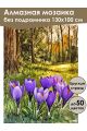Алмазная мозаика без подрамника «Лесные крокусы» 130x100 см
