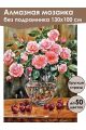 Алмазная мозаика без подрамника «Розы и вишня» 130x100 см