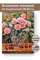 Алмазная мозаика на подрамнике «Розы и вишня» 50x40 см