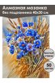 Алмазная мозаика без подрамника «Полевые цветы» 40x30 см