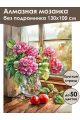 Алмазная мозаика без подрамника «Букет гортензий» 130x100 см