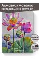 Алмазная мозаика на подрамнике «Цветы лотоса» 50x40 см
