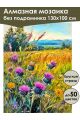 Алмазная мозаика без подрамника «Чертополох» 130x100 см
